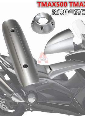 适用08-16 雅马哈TMAX500 T-MAX530 排气罩 改装排气管罩带隔热棉