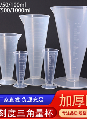 PP三角量杯带刻度塑料25 50 100 250 5001000ML透明锥形实验量杯