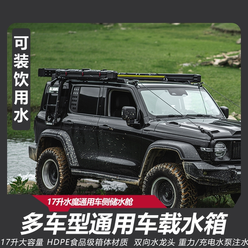 坦克300/400/500车载水箱车侧储水舱车顶水箱17升越野车改装水箱