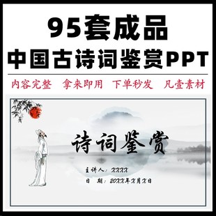 2022年中国古诗词鉴赏PPT动态模板课件赏析唐诗宋词主题班会朗诵