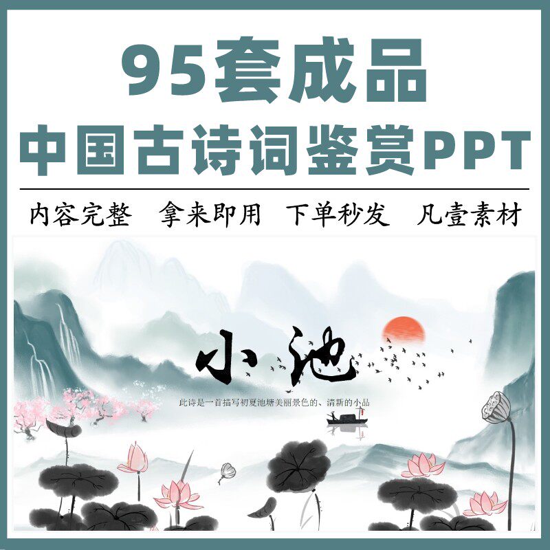 古诗词ppt 唐诗宋词古诗词ppt静动态模板课件赏析主题班会课件