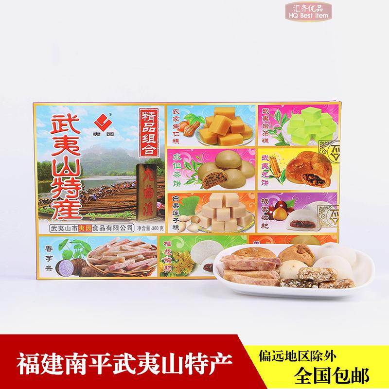 夷园精品组合多种1、茶点点心、休闲零食（包邮）【武夷山特产】