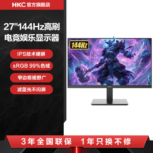 HKC27英寸144HZ办公显示器