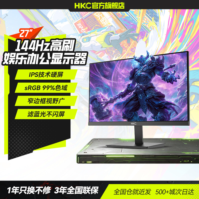 HKC27英寸144HZ办公显示器图片