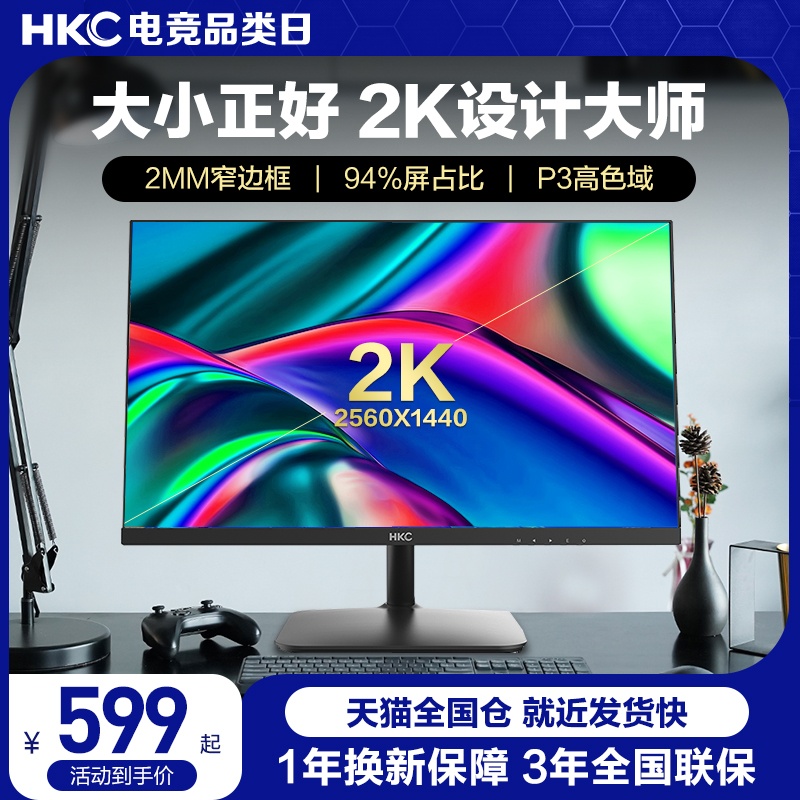 hkc2K高清高色域设计显示器