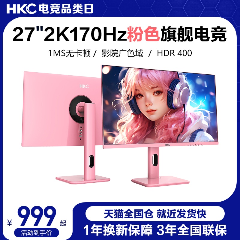 HKC马卡龙2K144HZ电竞屏