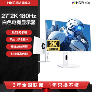 HKC白色显示器27英寸2K180HZ电竞电脑屏幕24外接笔记本TG271Q升降
