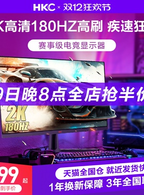 HKC惠科27英寸2K高清180HZ电竞游戏显示器电脑144大屏幕SG27Qplus