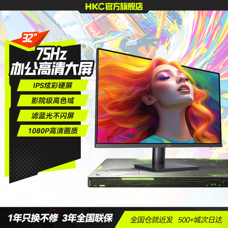 HKC 32英寸显示器IPS家用办公1080P监控高清75HZ电脑大屏幕V3218