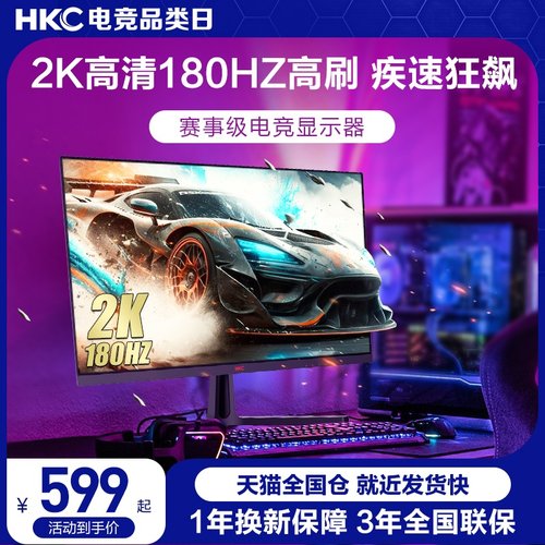 HKC惠科27英寸2K高清180HZ电竞游戏显示器电脑144大屏幕SG27Qplus-封面