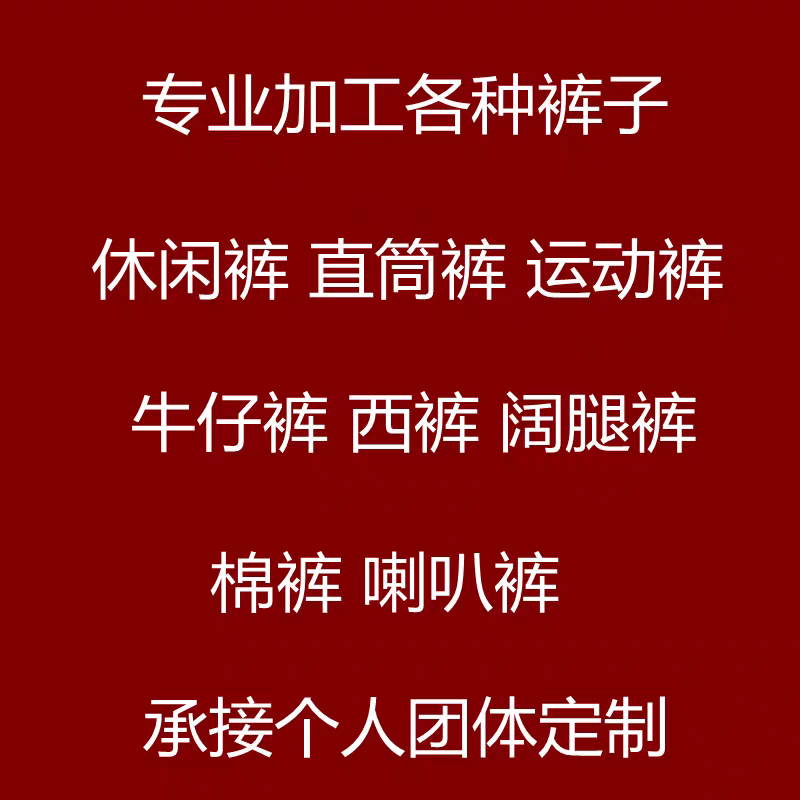 量体定制定做休闲裤西裤运动裤牛仔裤阔腿裤棉裤喇叭裤各种裤子