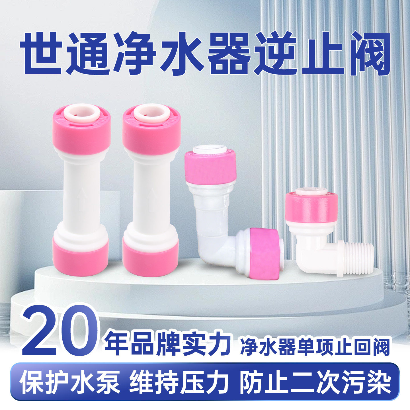 净水器单向逆止阀2分3分快接家用RO纯水机L型过滤直通止回阀配件