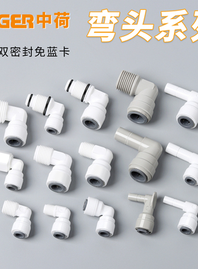 中荷接头净水器配件2分3分弯通L型免卡净水机快接螺纹口水管配件
