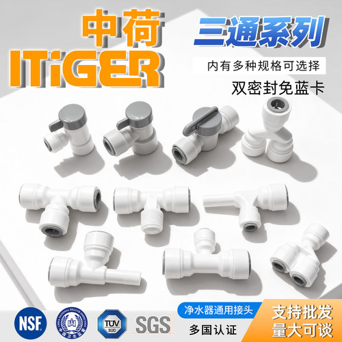净水器三通系列通用规格接头