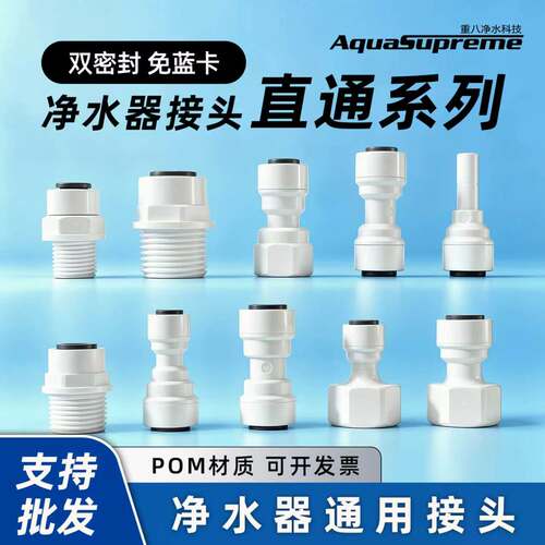 【通用规格】净水器直通系列接头