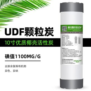 10寸厨房净水器椰壳UDF活性炭