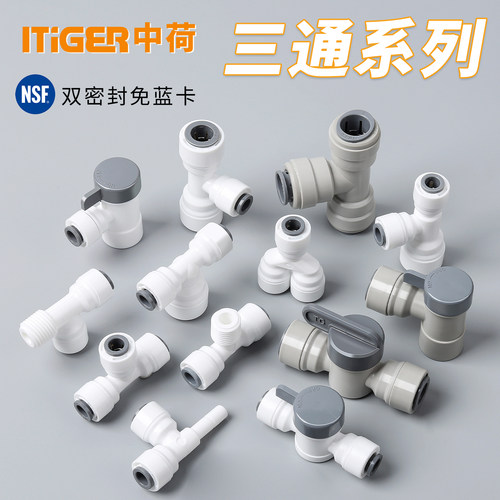 中荷接头净水器三通系列