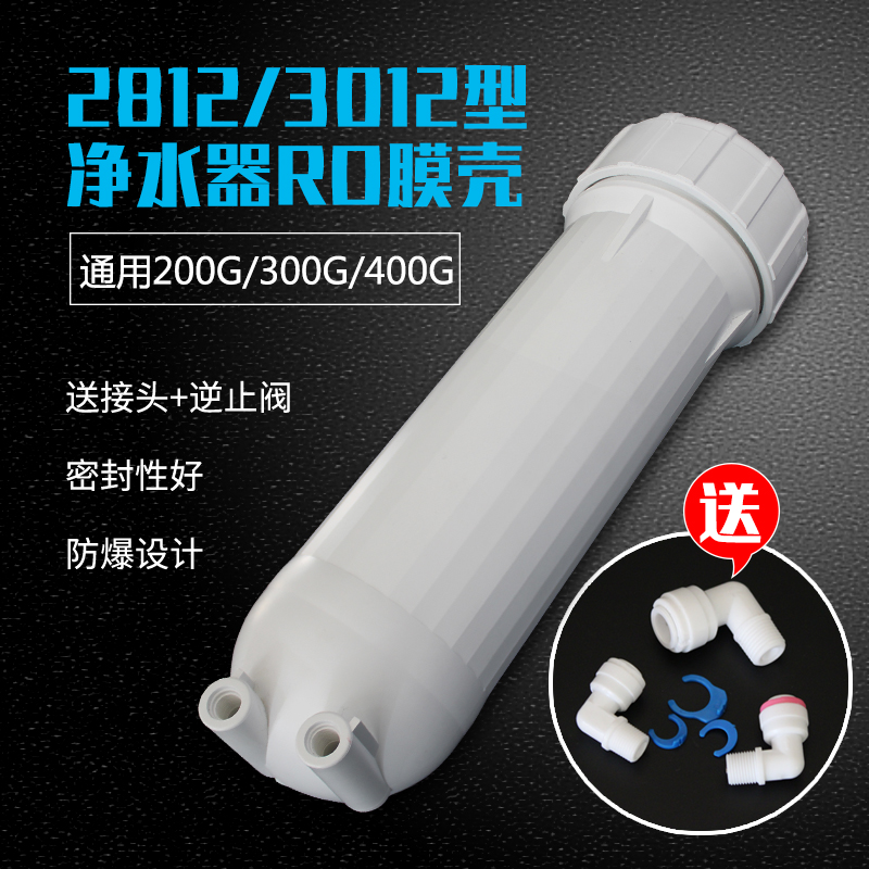 净水器RO反渗透膜壳3012家用厨房直饮纯水机过滤器通用配件