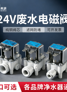 净水器废水冲洗电磁阀24V快接自动2分3分家用RO反渗透净水机配件