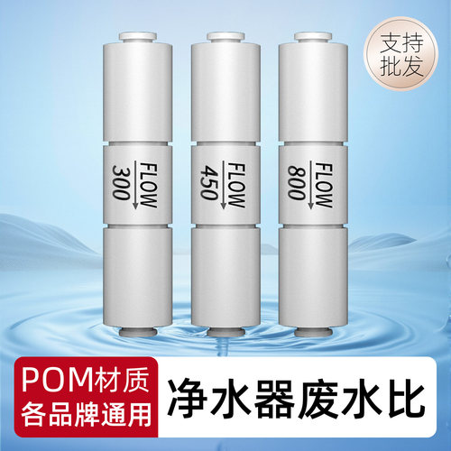 净水器废水比例控制调节阀配件