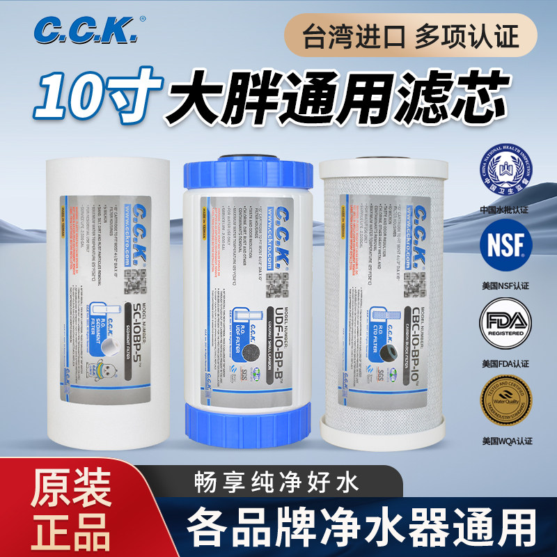 CCK10寸大胖通用净水器滤芯