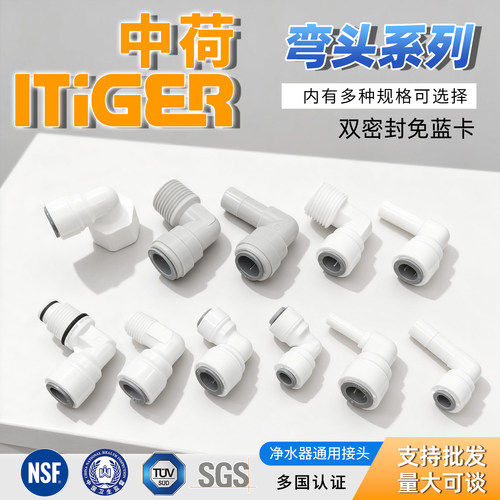 中荷接头弯头系列净水器通用配件