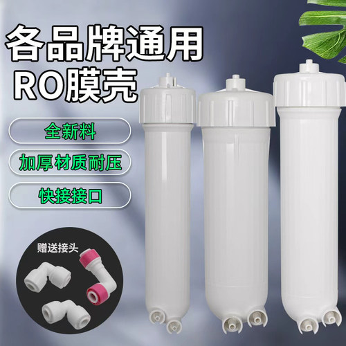【爆款好货】RO净水器膜壳配件