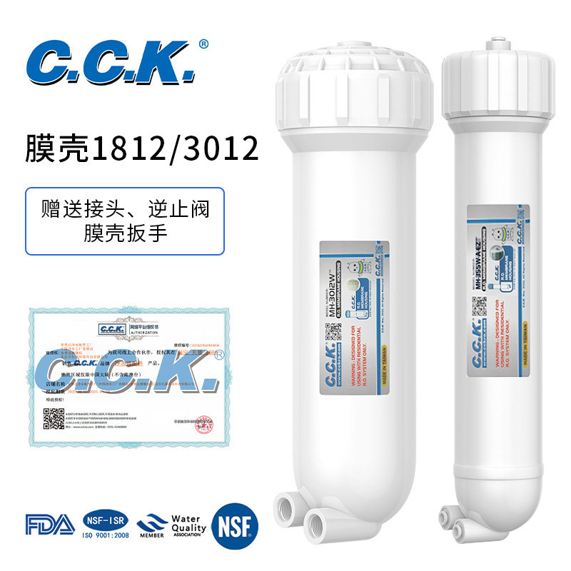 台湾CCK净水机膜壳家用过滤1812型3012RO膜壳过滤器纯水机净水器