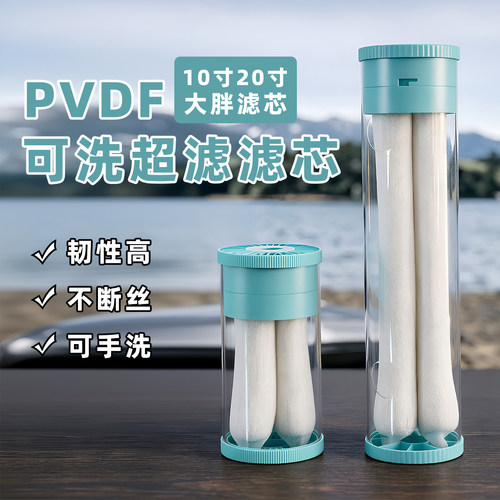 【新品首发】10寸大胖PVDF超滤膜