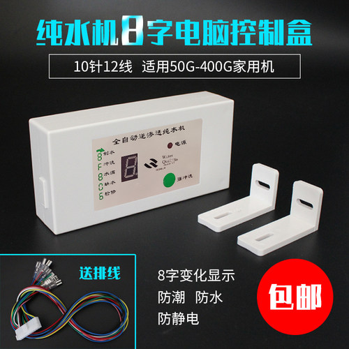 净水器8字电脑板控制盒显示板