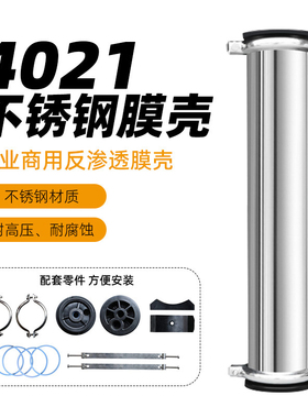 4021膜壳不锈钢800加仑通用RO反渗透纯净水机水处理设备外壳配件