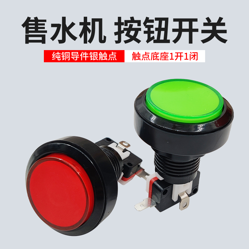 自动售水机灌装暂停按钮微动开关社区小区过滤器打水取水按钮配件