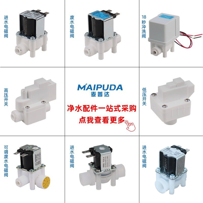净水器家用组合自动冲洗电磁阀图片