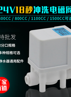 家用净水器18秒冲洗组合废水电磁阀24V自动清洗2分RO反渗透配件