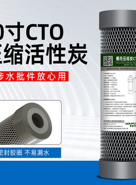10寸压缩活性炭滤芯净水器前置碳棒CTO家用RO反渗透口感吸附余氯