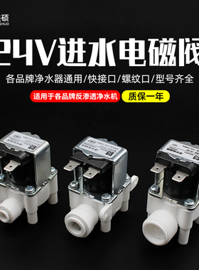 净水器进水电磁阀DC24V快接口2分3分4分螺纹口净水机阀门通用配件