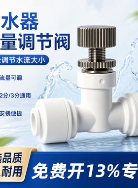 【优选品质】净水器流量调节阀