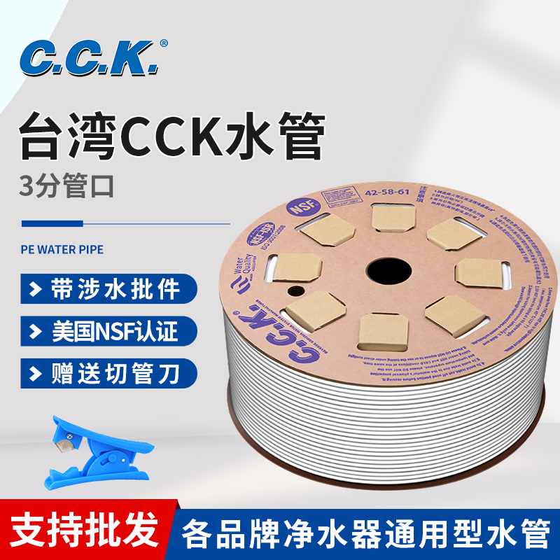 CCK原装3分净水器通用PE水管