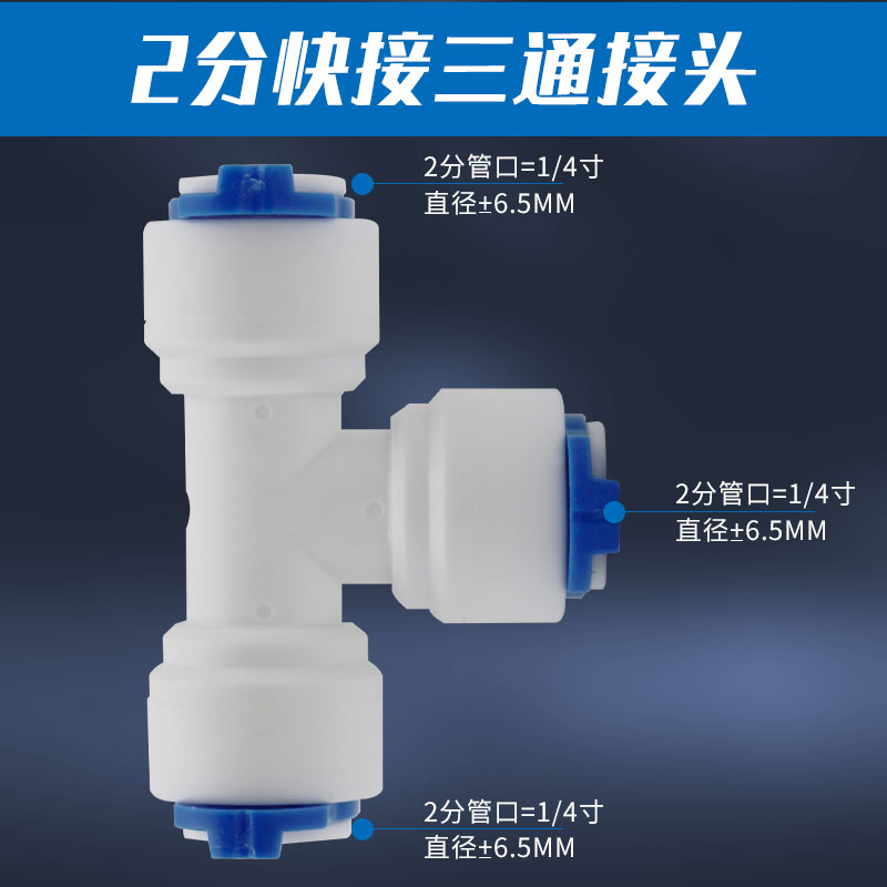 净水器2分快接三通家用厨房RO反渗透纯水机配件免卡PE管过滤接头