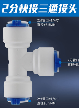 净水器2分快接三通家用厨房RO反渗透纯水机配件免卡PE管过滤接头