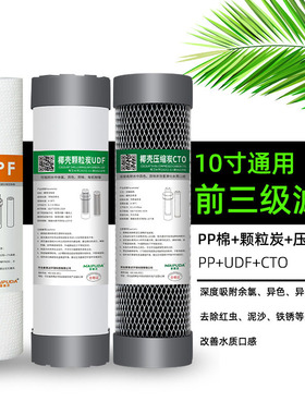 净水器滤芯家用UDF10寸通用PP棉颗粒活性碳压缩炭三级套装净水机