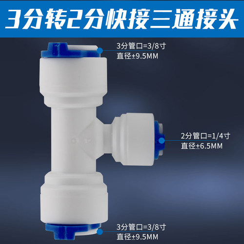 家用净水器三通免卡PE管快速接头2边3分中间2分K7466滤水机RO配件