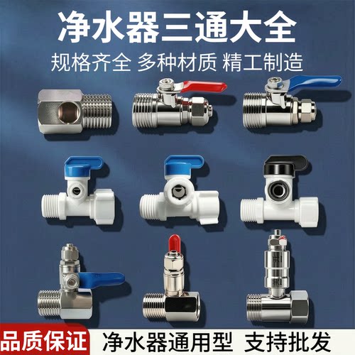 净水器全铜三通球阀配件家用