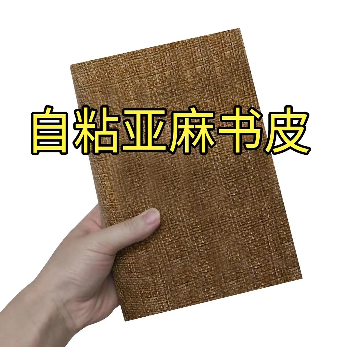 自粘手账书皮复古咖啡色亚麻布书皮贴纸书套书本保护壳高颜值书衣,文具电教/文化用品/商务用品,书皮/书衣,淘宝优惠券,粉丝福利购,淘宝优惠卷