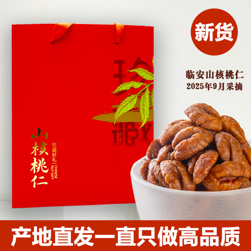临安山核桃仁2025年新货原味坚果仁孕妇食品零食特产小核桃仁礼盒