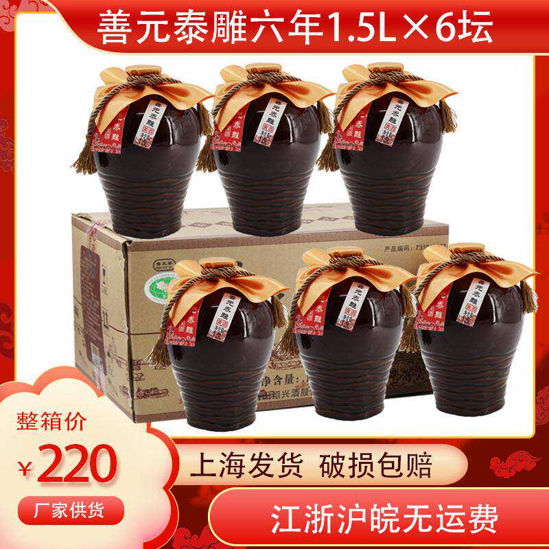 绍兴黄酒12&deg;善元泰雕六年陈半甜型黄酒1500ml*6坛整箱