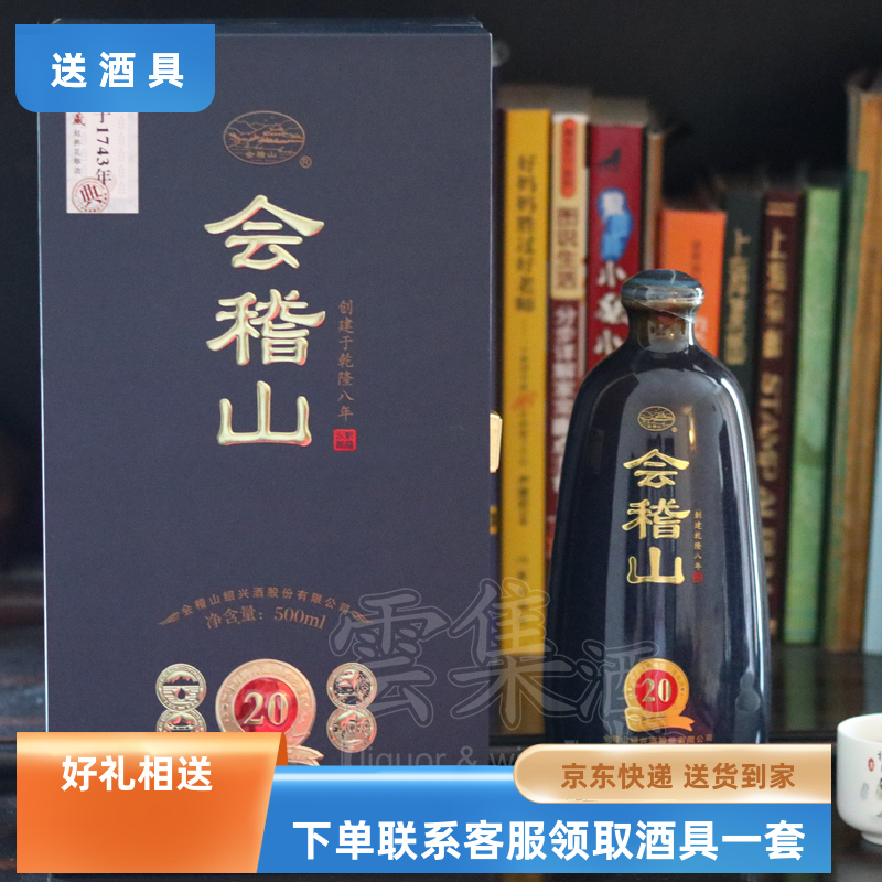 绍兴会稽山黄酒二十年花雕礼盒酒 20年陈 500ml半干型商务用酒