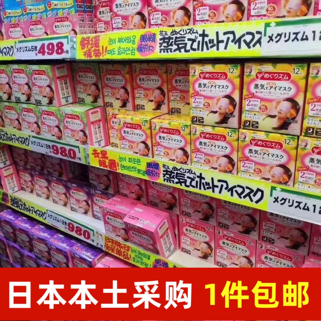 日本进口 kao/花王蒸汽眼罩迪丽热巴同款发热敷睡眠眼贴膜12片1片