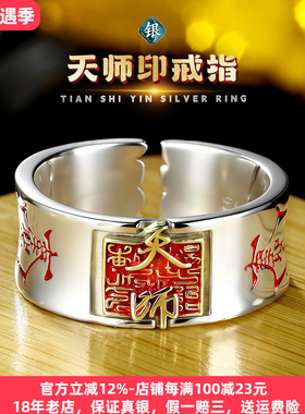 足银990天师印戒指纯银山鬼花钱