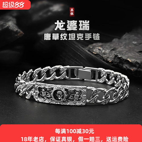 龙婆瑞手链纯银精雕唐草纹复古款